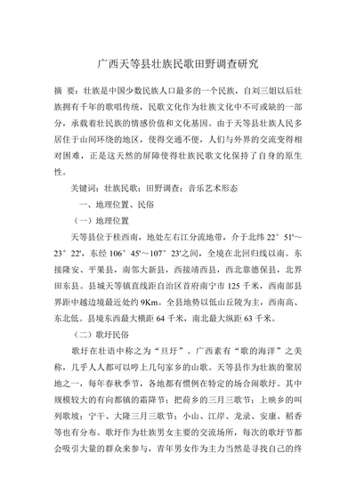 广西天等县壮族民歌田野调查研究