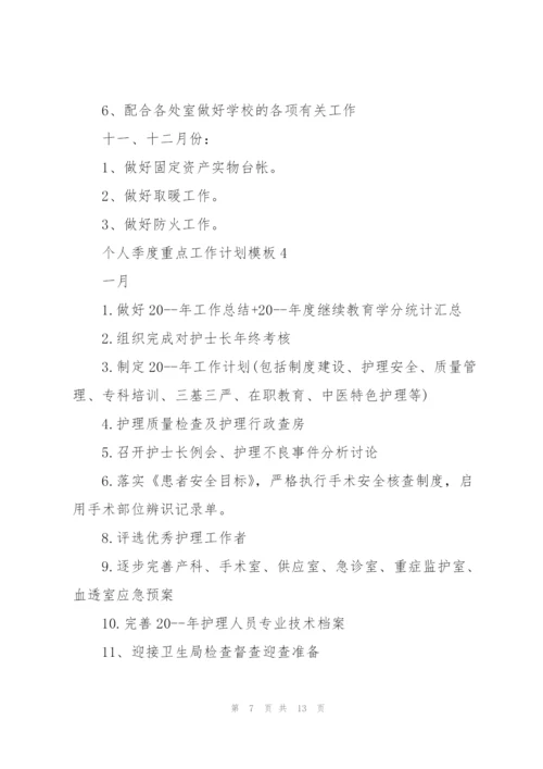 个人季度重点工作计划模板5篇.docx