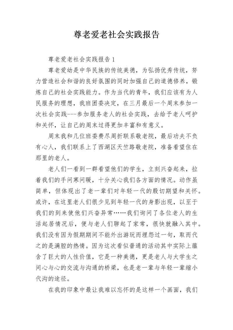 尊老爱老社会实践报告.docx