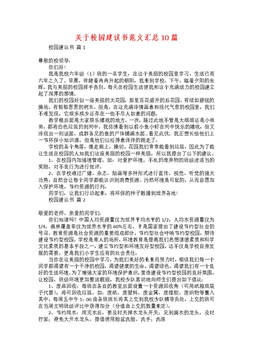 关于校园建议书范文汇总10篇