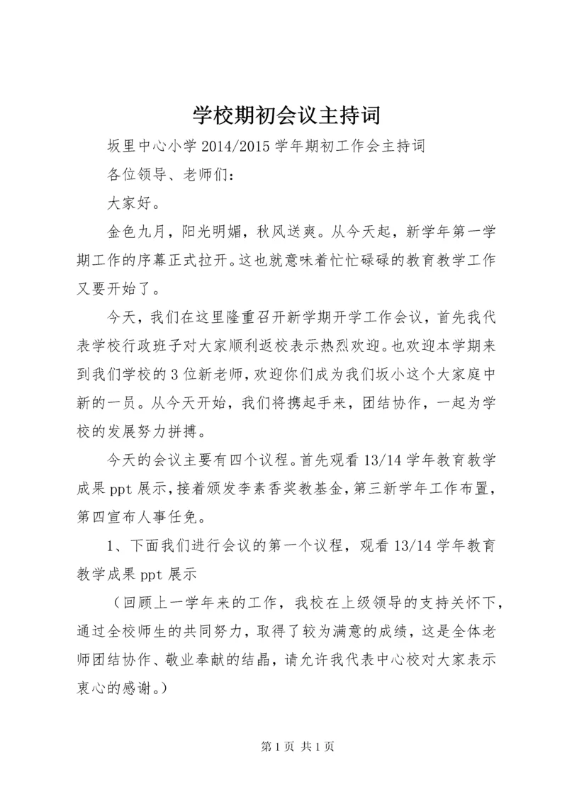 学校期初会议主持词.docx