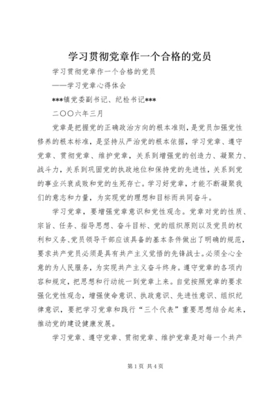 学习贯彻党章作一个合格的党员.docx