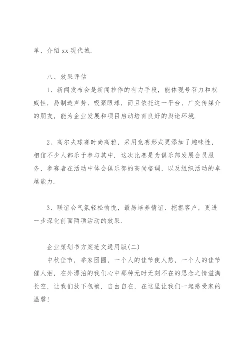 企业策划书方案范文通用版.docx