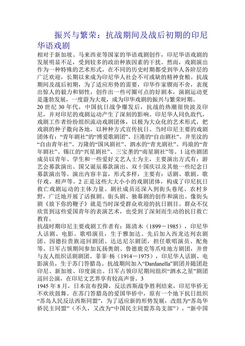 振兴与繁荣：抗战期间及战后初期的印尼