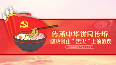 传承中华优良传统坚决制止舌尖上的浪费PPT