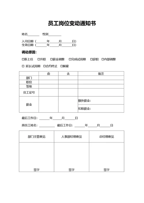 通用员工岗位变动通知书