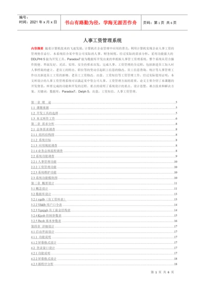 人事工资管理系统论文样本.docx