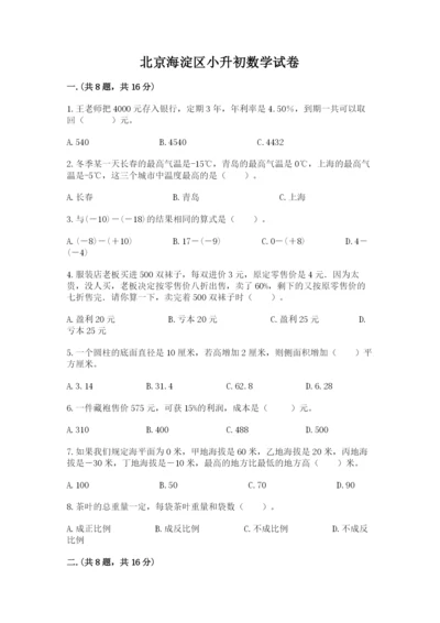 北京海淀区小升初数学试卷附答案（研优卷）.docx