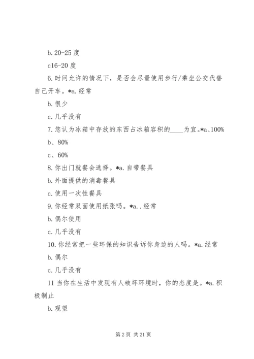 低碳生活调查问卷.docx