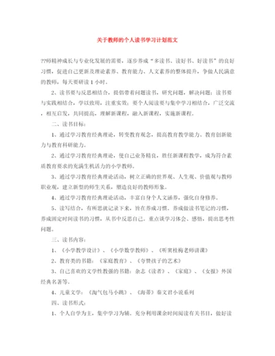 精编之关于教师的个人读书学习计划范文.docx