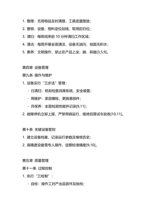 通用生产车间管理制度