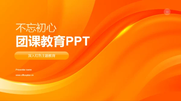 橙色渐变不忘初心学习教育PPT模板