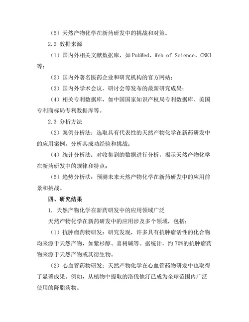 天然产物化学在新药研发中的作用