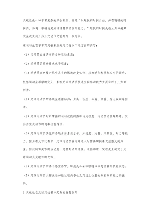 体育灵敏性练习在足球对抗赛中的应用探究.docx