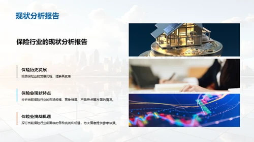 保险行业的未来探索