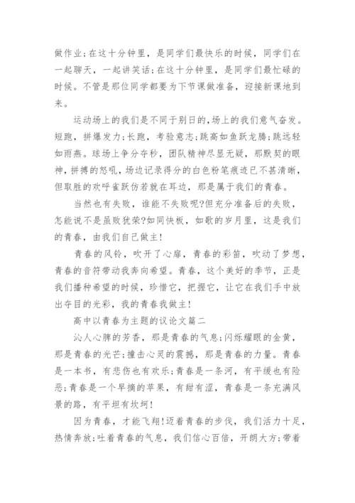 以青春为主题5篇的高中学生议论文欣赏.docx