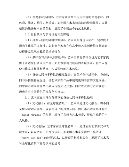 艺术中的身份认同与多样性探讨