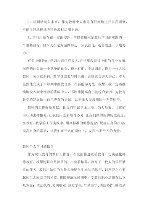 教师个人学习感悟10篇.docx