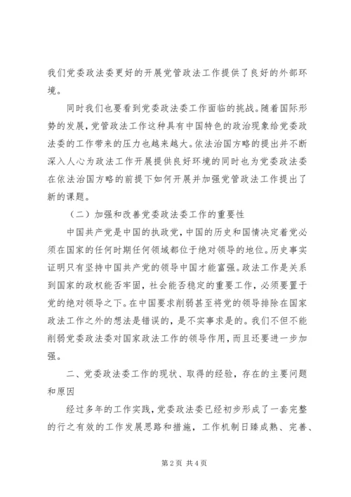 新形势下如何发挥党委政法委的职能作用 (3).docx