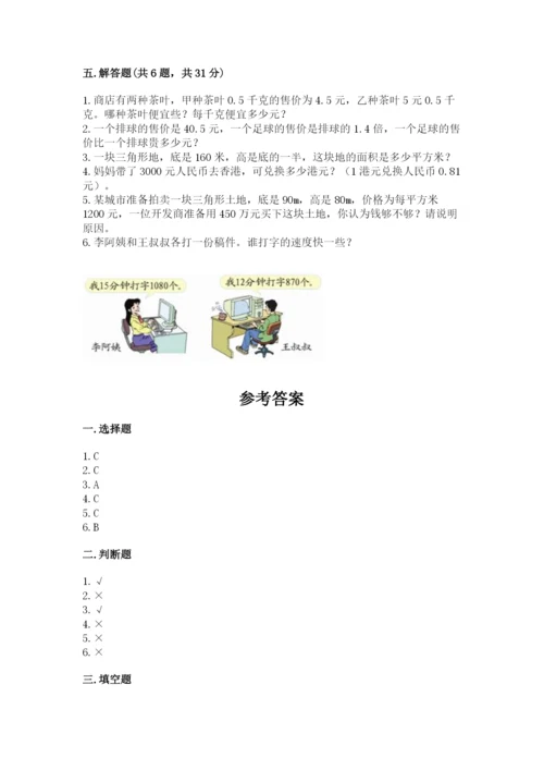 人教版数学五年级上册期末考试试卷精品【典优】.docx