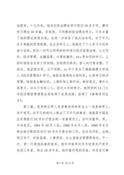 优秀转业军人先进事迹5篇_1.docx