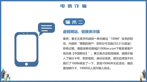 预防电信诈骗打击网络犯罪PPT课件