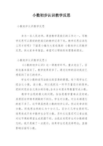 小数初步认识教学反思.docx