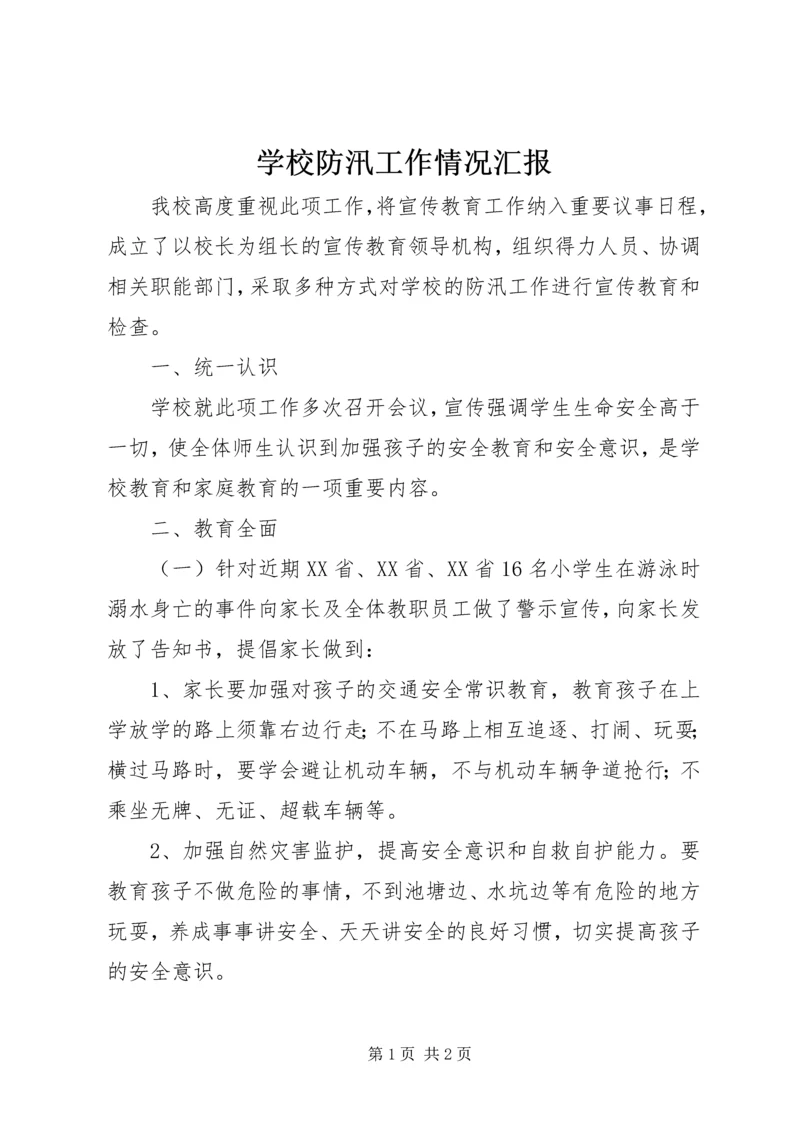 学校防汛工作情况汇报_1 (2).docx