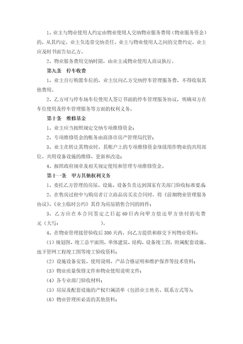 委托物业管理协议书001新版