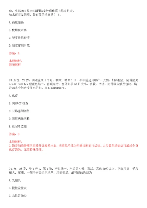 2022广东汕头市第三人民医院招聘专业技术人员拟聘考察笔试参考题库答案详解