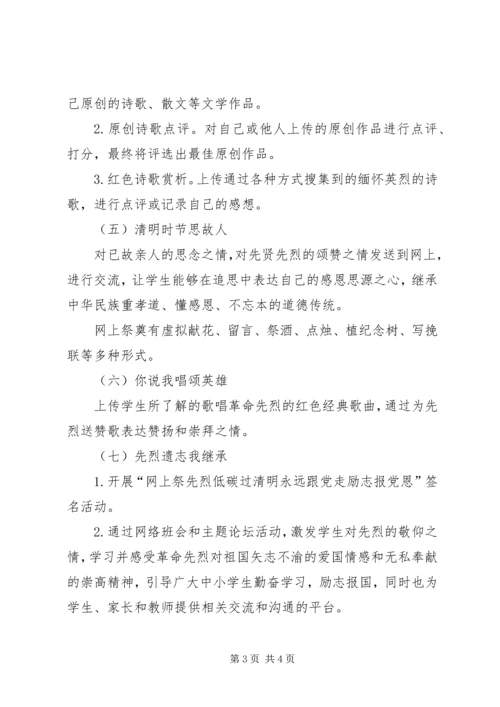 网上祭先烈活动方案.docx