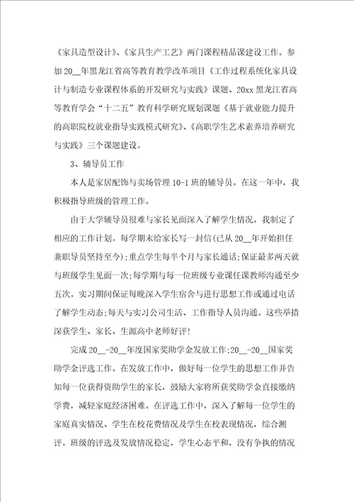 高校教师年度工作总结范文