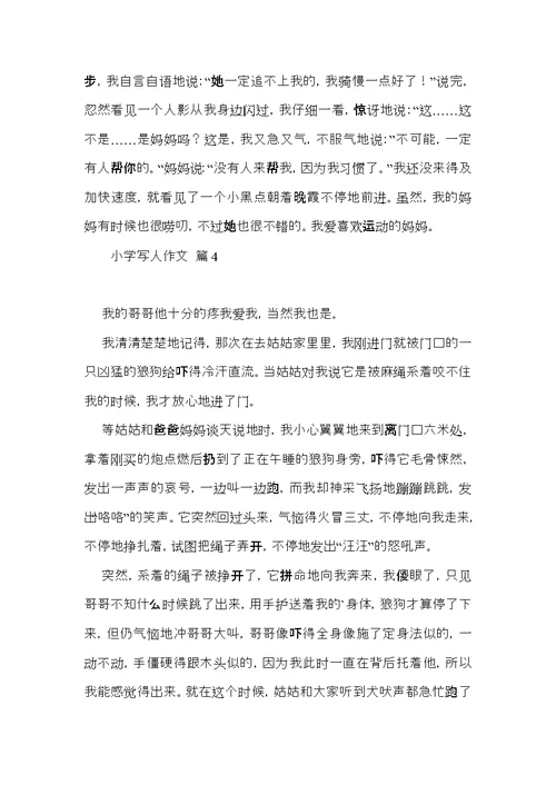必备小学写人作文合集七篇 (2)