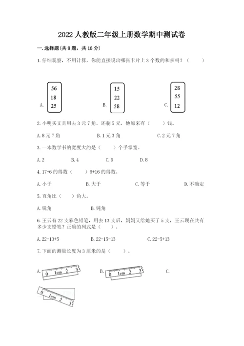2022人教版二年级上册数学期中测试卷含完整答案【必刷】.docx