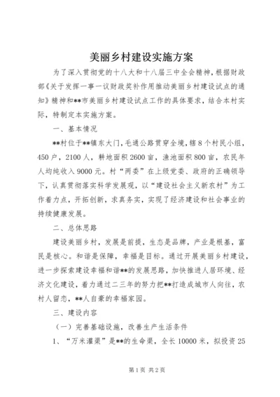 美丽乡村建设实施方案 (8).docx