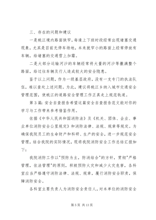 安全自查报告（推荐5篇） (2).docx