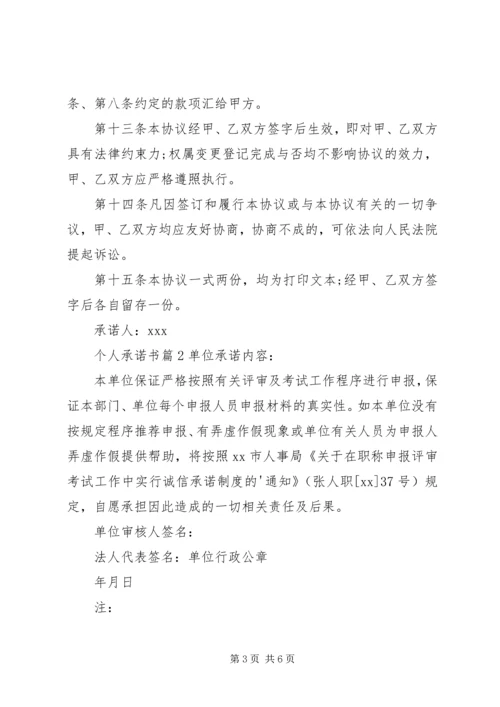 关于个人承诺书4篇.docx