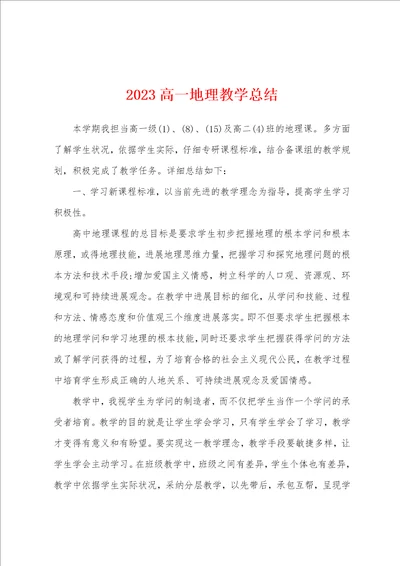 2023高一地理教学总结