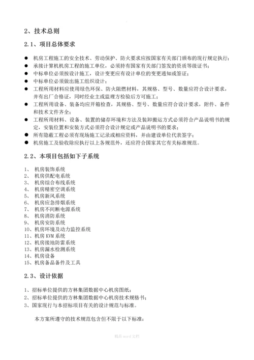 集团公司数据中的心机房技术规格书招标要求招标书.docx