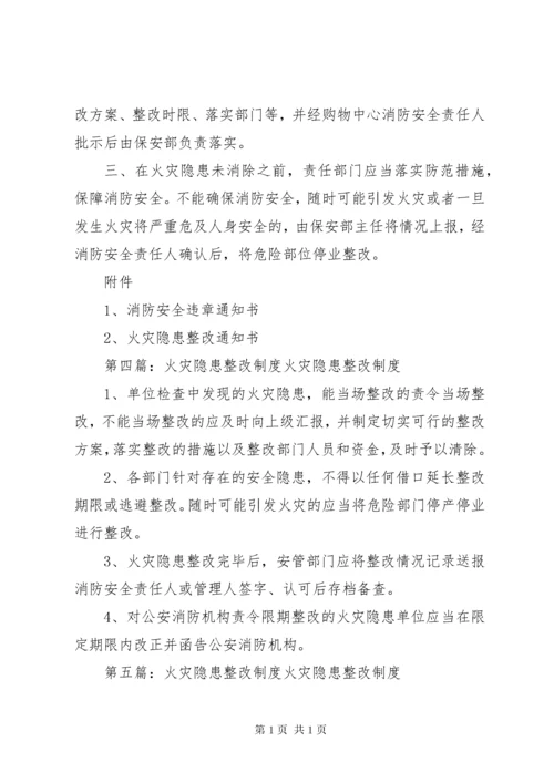 火灾隐患整改制度 (2).docx