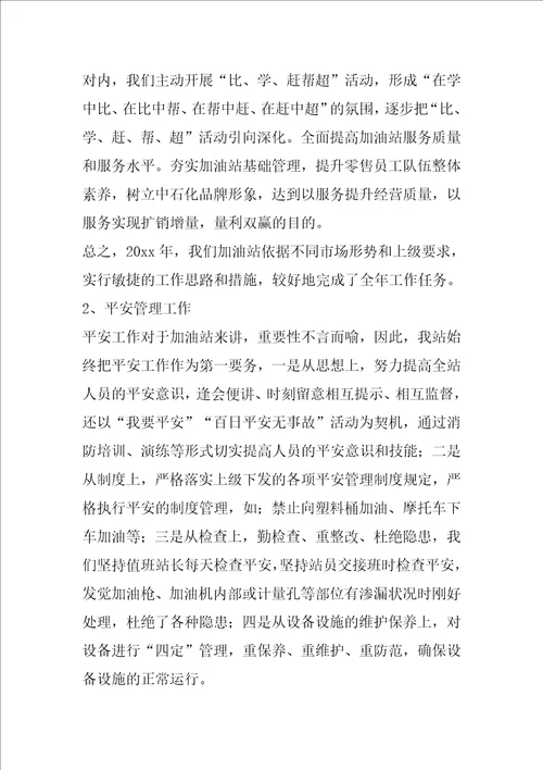 精选加油站的年终工作总结四篇