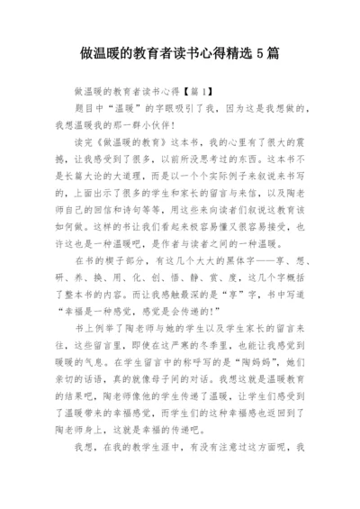 做温暖的教育者读书心得精选5篇.docx