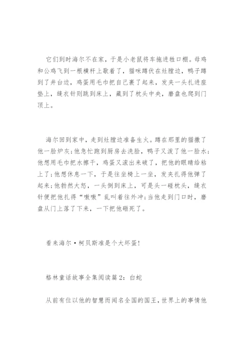 格林童话故事全集阅读.docx