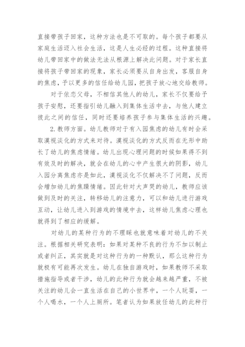 缓解新生入园焦虑的对策论文.docx