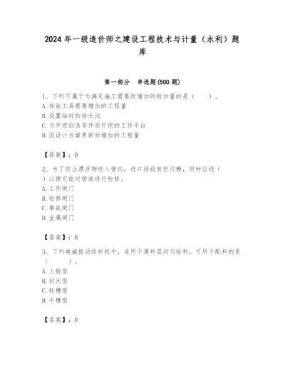 2024年一级造价师之建设工程技术与计量（水利）题库精品及答案.docx