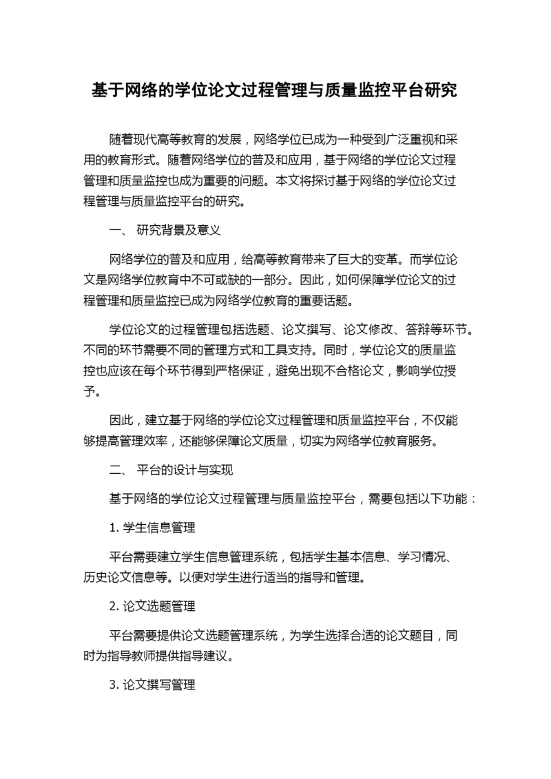 基于网络的学位论文过程管理与质量监控平台研究.docx