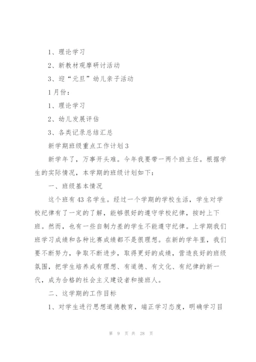 新学期班级重点工作计划10篇.docx