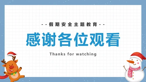安全不“放假”安全主题教育PPT模板