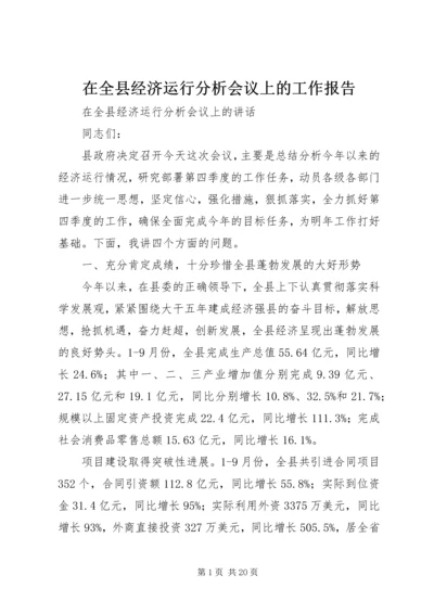 在全县经济运行分析会议上的工作报告.docx