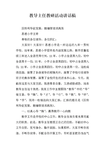 教导主任教研活动讲话稿